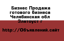 Бизнес Продажа готового бизнеса. Челябинская обл.,Златоуст г.